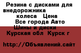 Резина с дисками для внедорожника 245 70 15  NOKIAN 4 колеса › Цена ­ 25 000 - Все города Авто » Шины и диски   . Курская обл.,Курск г.